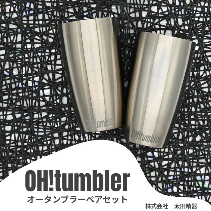 【ふるさと納税】株式会社　太田精器　オータンブラーペアセット