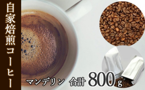 No.045 あらき園 自家焙煎コーヒー マンデリン 800g ／ 珈琲 上品 茨城県