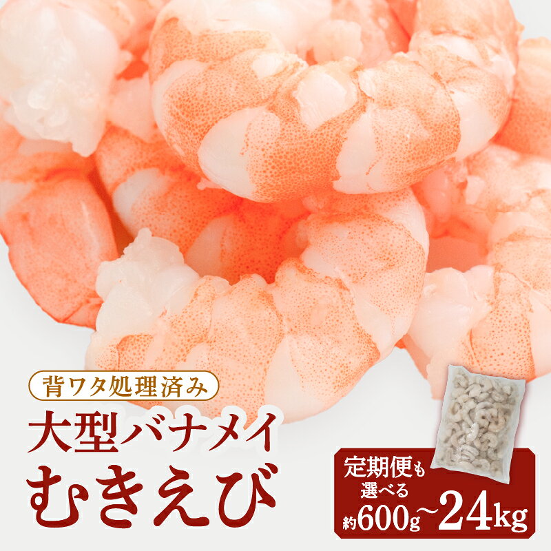 【背ワタ処理済み】大型バナメイむきえび約1.5kg（500g×3パック）.