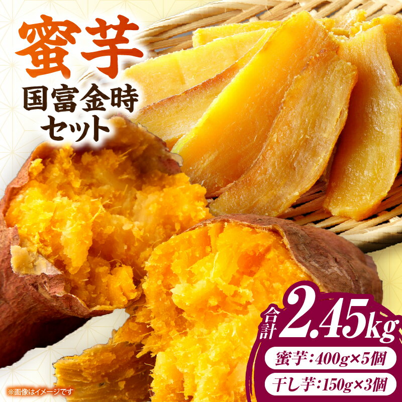 【ふるさと納税】蜜芋 国富金時セット (蜜芋400g×5＋干し芋150g×3)