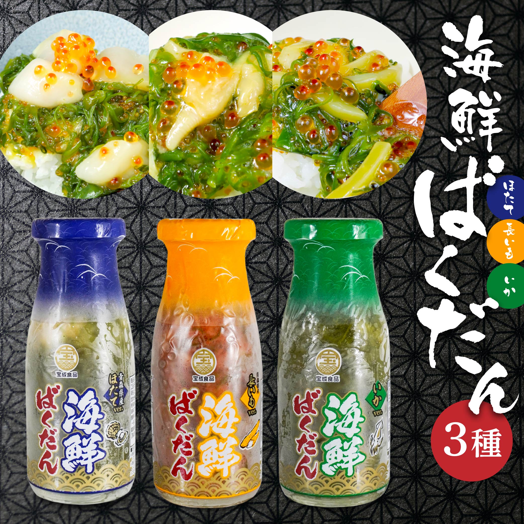 【ふるさと納税】海鮮ばくだん3種詰め合わせセット 3本 各150g 合計450g 海鮮ばくだん ほたて 長芋 いか めかぶ ご飯のお供 ご飯のおかず のっけ丼 食べ比べ 青森県 八戸市 送料無料