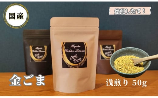 国産！金ごま 奈良県 三宅町 ごま 希少 価値 煎りたて おつまみ ゴマ 白ご飯 ふりかけ おかず 高級：浅煎り