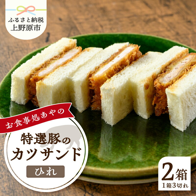 【ふるさと納税】 とんかつ ひれ かつサンド 3切れ×2箱 210g×2パック 特選 お惣菜 冷凍 冷凍食品 トンカツ 肉 お弁当 絶品 食事処 あやの 送料無料 山梨県 上野原市