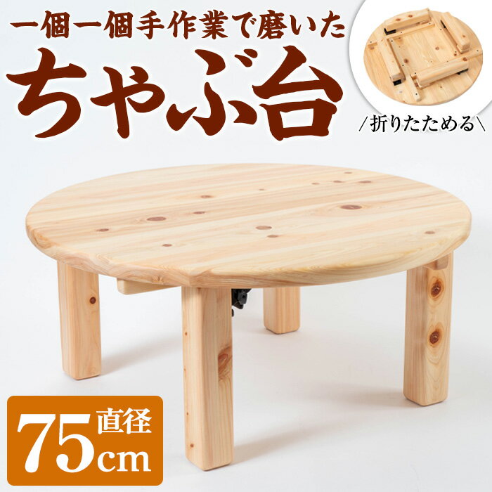【ふるさと納税】《数量限定》ちゃぶ台(直径75cm) 刑務作業製品 家具 テーブル 丸テーブル 台 折りたたみ コンパクト 収納 便利 円卓 座卓 食卓 ローテーブル センターテーブル インテリア 新生活 引っ越し 木材 木 木工 木製 【鹿児島刑務所】
