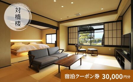 天橋立に一番近い宿　対橋楼　全プランに使える宿泊クーポン券（30,000円分）　天橋立　旅館　温泉　和風　宿泊券　観光　旅行　京都　宮津市 myz00 myz11 myz15