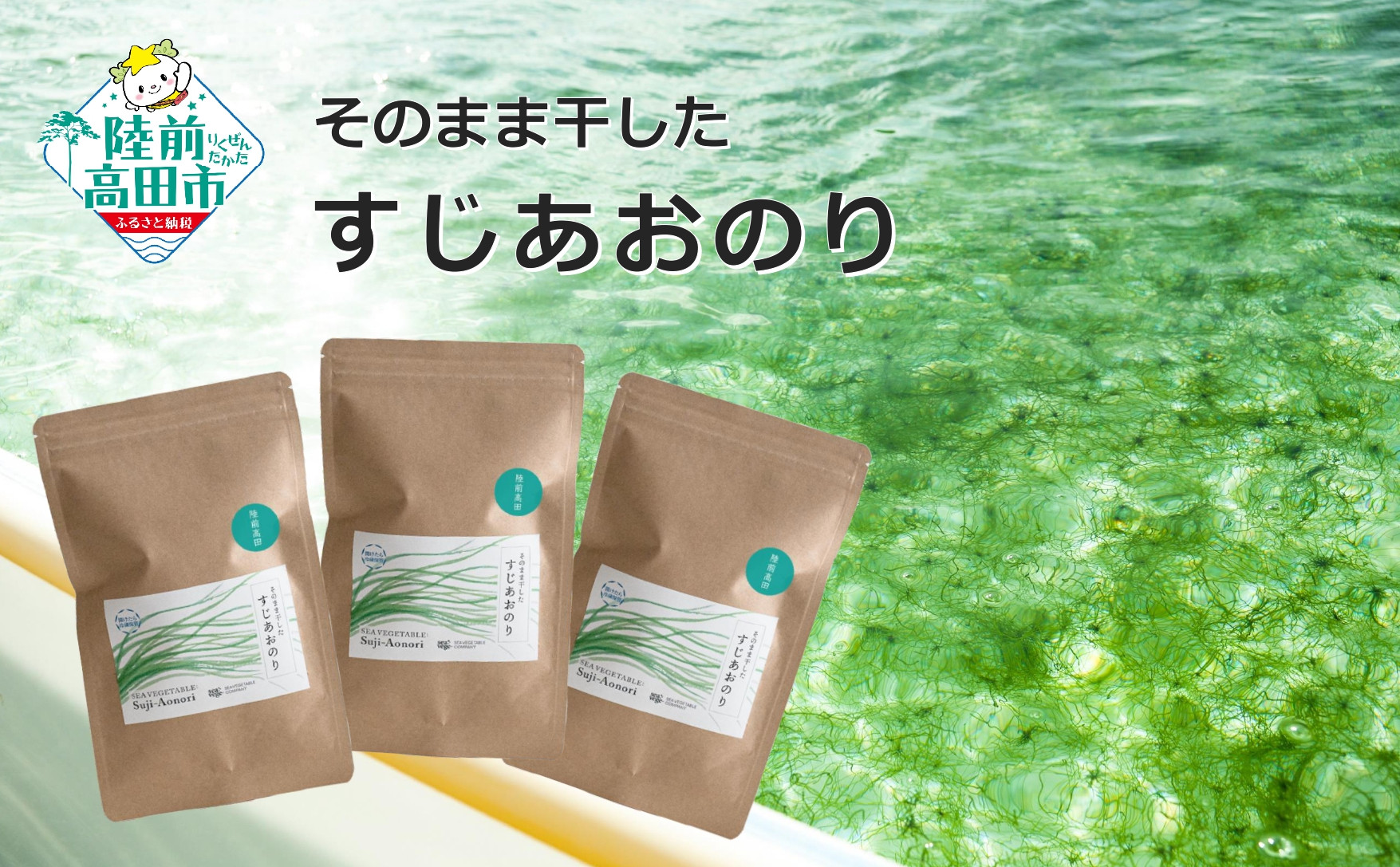 
            【陸前高田産】最高級品種 すじ青のり 7g×3袋 シーベジタブル 【 無添加 新鮮 海苔 三陸産 玉子焼き 冷や奴 お好み焼き たこ焼き かき揚げ おにぎり 便利 簡単 お手軽 】RT1302
          