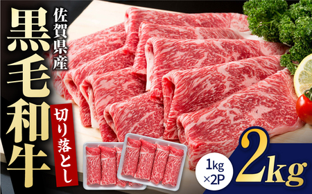 佐賀産和牛 牛肉切り落とし 2kg / 牛肉切り落とし [IAG003]