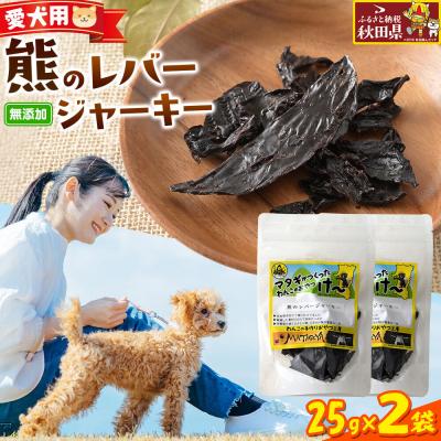 ふるさと納税 秋田県 ジビエ 愛犬用 熊のレバージャーキー 25g 2袋|25_ksn-010201