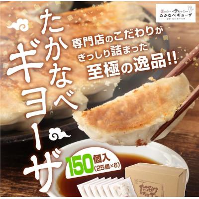 ふるさと納税 高鍋町 おもてなし冷凍餃子150個