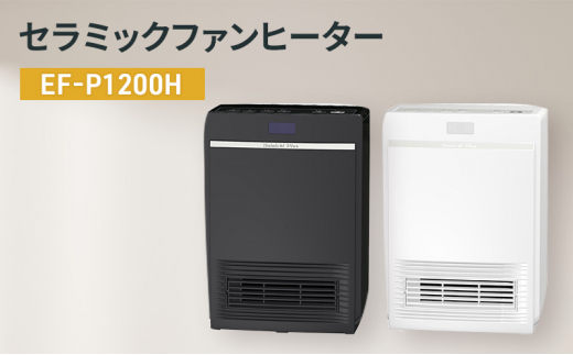 セラミックファンヒーター　EF-P1200H 新潟市 家電 ダイニチ工業(K)ブラック