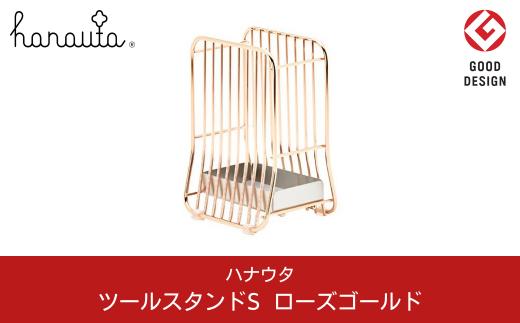 ツールスタンドS ローズゴールド おしゃれなステンレス製キッチン用品 燕三条製 新生活 一人暮らし [ハナウタ] 【018P056】