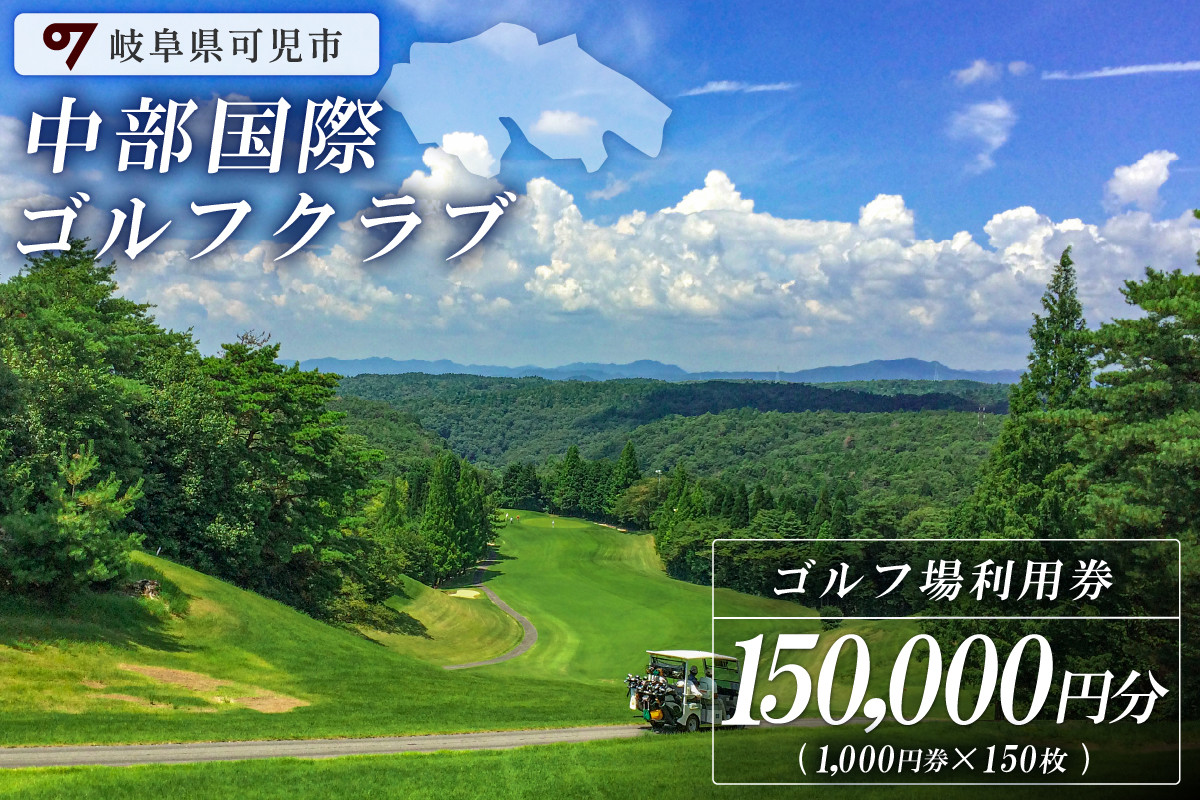 
                  中部国際ゴルフクラブ利用券（150,000円分）【岐阜県 可児市 ゴルフ golf ゴルフ場 プレー チケット 利用券 自然 みどり 広大 プレー券 フェアウェイ 丘陵コース】
                