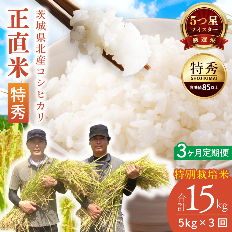 【定期便特別価格】【3ヶ月定期便】★五つ星マイスター★【令和7年産】正直米（特秀）5kg　特別栽培米 【 米 お米 精米 こしひかり コシヒカリ コンテスト 受賞  特別米  5kg 定期便 3ヶ月】(BC016)