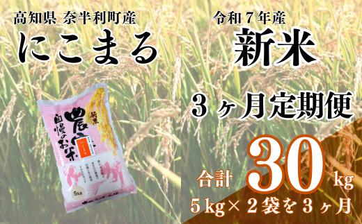 120904 【定期便】 にこまる10kg (5kg×2袋)  【３ヶ月毎月お届け】 令和７年産 米 10kg  にこまる 白米 精米 お米 美味しい おこめ コメ ニコマル ご飯 農家 /高知県 奈半利町