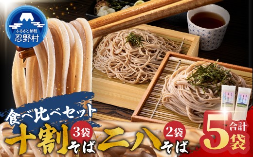忍野十割そば＆忍野二八そば 食べ比べセット ５袋　★ 忍野十割そば　200g×3　忍野二八そば　200g×2★