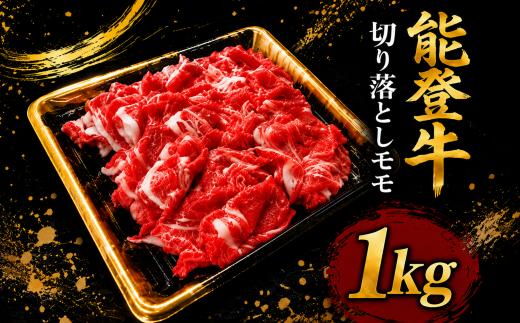黒毛和牛 小間切れ 切り落とし モモ 能登牛 1kg 小間切れ切落し 赤身モモ 牛肉 肉 和牛 とろける 柔らか 口当たり ブランド牛 国産 黒毛和牛小間切れ お祝い ふるさと納税 石川 能登 羽咋 能登半島 災害支援 復興 支援 ふるさと納税