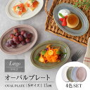 【ふるさと納税】【美濃焼】オーバルプレート 17cm S 4色 セット Largo-ラルゴ-【EAST table】≪土岐市≫ 食器 楕円皿 [MBS092]