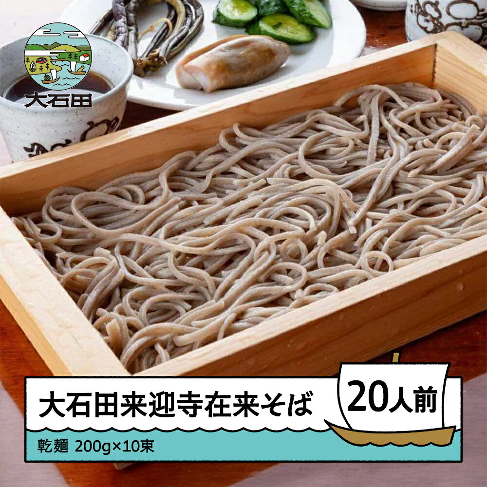【ふるさと納税】乾麺 蕎麦 大石田来迎寺在来そば ?200g×10束 ※沖縄・離島への配送不可