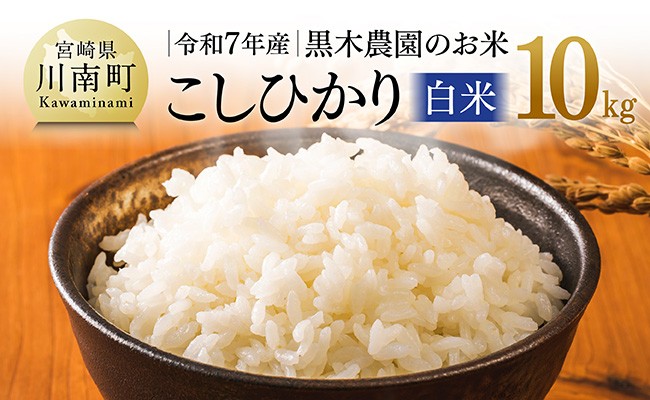 
            【令和7年産】黒木農園のお米「こしひかり(白米)」10kg 【 米 お米 白米 こしひかり 】
          