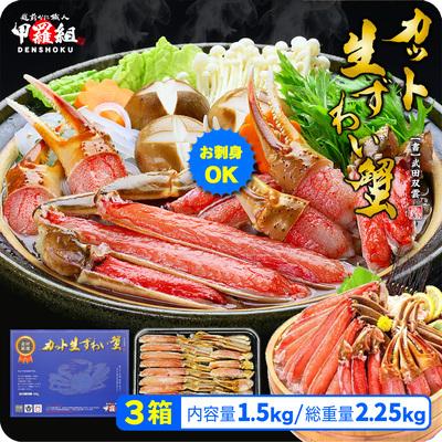 ふるさと納税 敦賀市 【お刺身OK】カット生ずわい蟹 500g(総重量約700g)×3箱|024-c014-0
