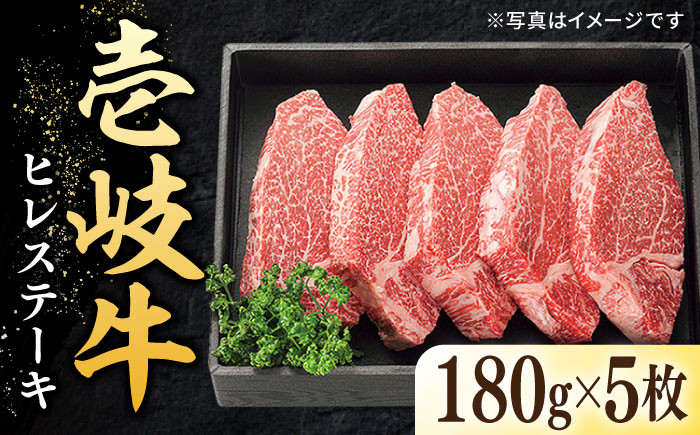 
特選 壱岐牛 ヒレステーキ 180g×5枚《壱岐市》【太陽商事】[JDL023] 肉 牛肉 ヒレ ひれ フィレ ステーキ ヒレステーキ シャトーブリアン BBQ 焼肉 赤身 80000 80000円 8万円 のし プレゼント ギフト
