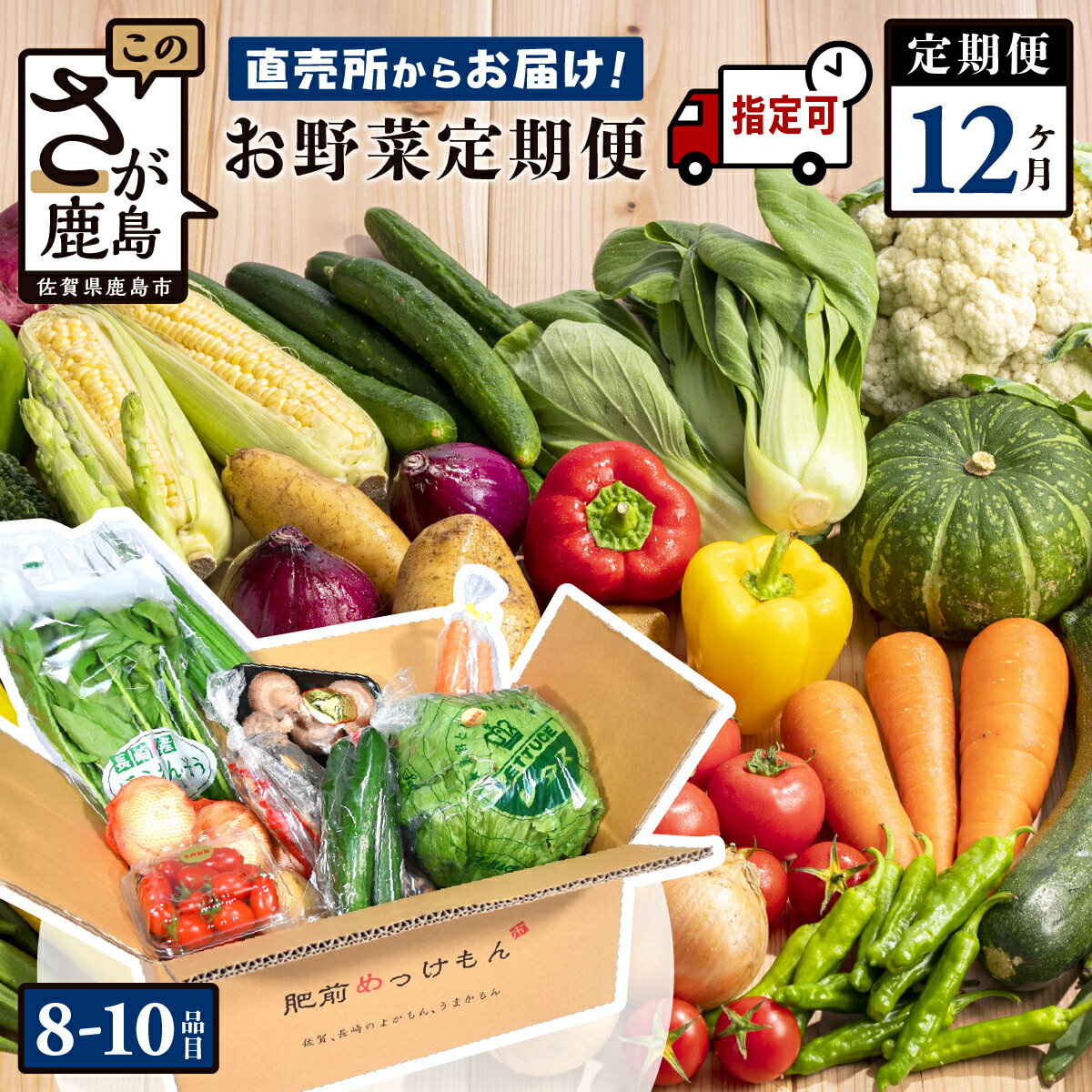 【ふるさと納税】【野菜ソムリエ選定】【定期便】【お届け曜日・時間帯指定可能】肥前の国 野菜 定期便 12回 計8～10品目 定番野菜中心 | ふるさと納税 野菜 定期便 12ヶ月 セット 詰め合わせ 国産 佐賀県 鹿島市 ふるさと 人気 送料無料 J-14