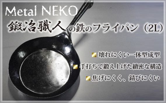 鍛冶職人のフライパン 2Lサイズ | 鉄製 鉄 フライパン 鉄パン 鍛冶職人 鍛冶 職人 料理 調理 使いやすい 手入れしやすい 一体型成型 Metal NEKO 埼玉県 狭山市