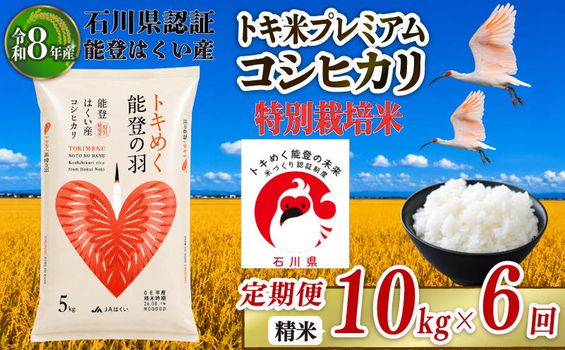 令和8年産 先行予約 新米予約 石川県産 コシヒカリ トキ米 精米 定期便 10kg ( 5kg × 2袋 ) × 6回 計 60kg 特別栽培米