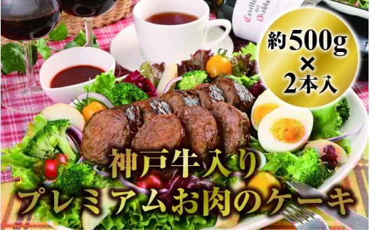 神戸牛入りプレミアムお肉のケーキ約500ｇ2本入　(デミグラス味・和風醤油味)