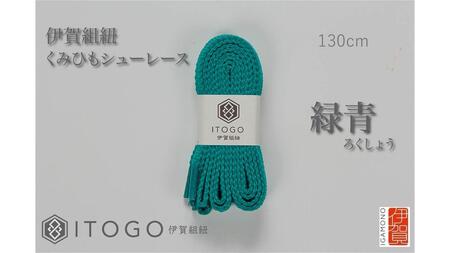 くみひもシューレース・130cm (ロイヤルシューレース) 【緑青】