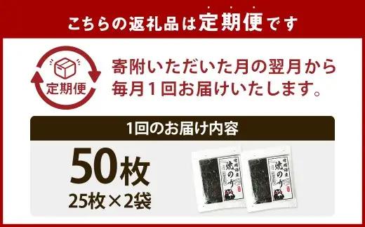 【12ヶ月定期便】 熊本有明産焼のり 50枚（25枚×2袋）（訳あり・全形） 栄養 のり ノリ 海苔 乾物 熊本県産 国産 焼きのり 有明海苔 香り 甘み 独特 ミネラル 旨み 定期 定期便