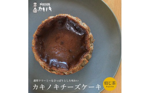 カキノキ チーズケーキ 冷凍 4号 焙じ茶 グルテンフリー 濃厚 ベイクド ケーキ スイーツ お菓子 おやつ お土産 クリスマス 誕生日 バースデー プレゼント ご褒美 贅沢 チーズ クリームチーズ 