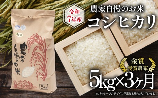 米 令和7年産米 5kg 定期便 3回 コシヒカリ 農家自慢のお米 近江米 ( 2025年産 こしひかり 3ヶ月 連続 お届け 白米 精米 お米 おこめ ブランド米 産地直送 農家直送 送料無料 滋賀県 竜王 ふるさと納税 )