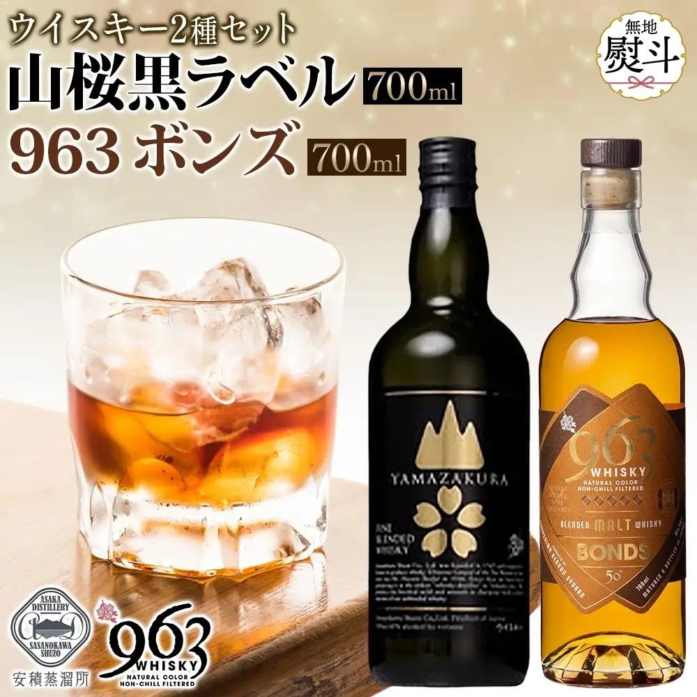 ウイスキーセット YAMAZAKURA 黒ラベル ウイスキーセット【BONDS963 2種】【無地熨斗 送料無料】