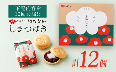 【12回定期便】椿の花モチーフのサクサク最中 しまつばき 12個 最中 五島市/観光ビルはたなか[PAX044]  和菓子 あんこ もなか スイーツ ギフト 贈答