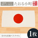 【ふるさと納税】 【京都府唯一のタオル製造メーカー直送】　たおる小町　日の丸応援バスタオル　1枚 ふるさと納税 たおる小町 日の丸 応援 バスタオル 吸水性 肌触り 清潔 京都府 福知山市 FCH006