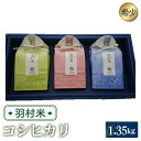 【ふるさと納税】No.051 羽村米　コシヒカリ　精米　1.35kg（450g×3袋） ／ 東京都産 お米 根がらみ前水田栽培 送料無料 東京都