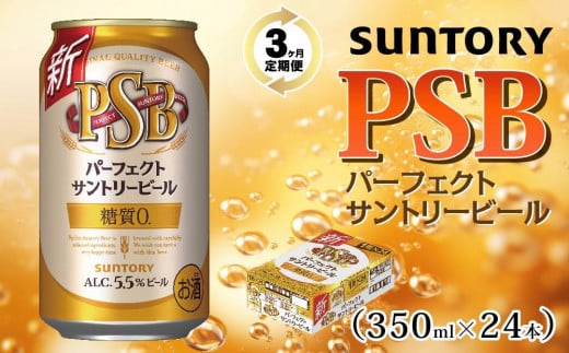 【３ヶ月　定期便】サントリー　新パーフェクトサントリービール（ＰＳＢ）【350ml×24本】