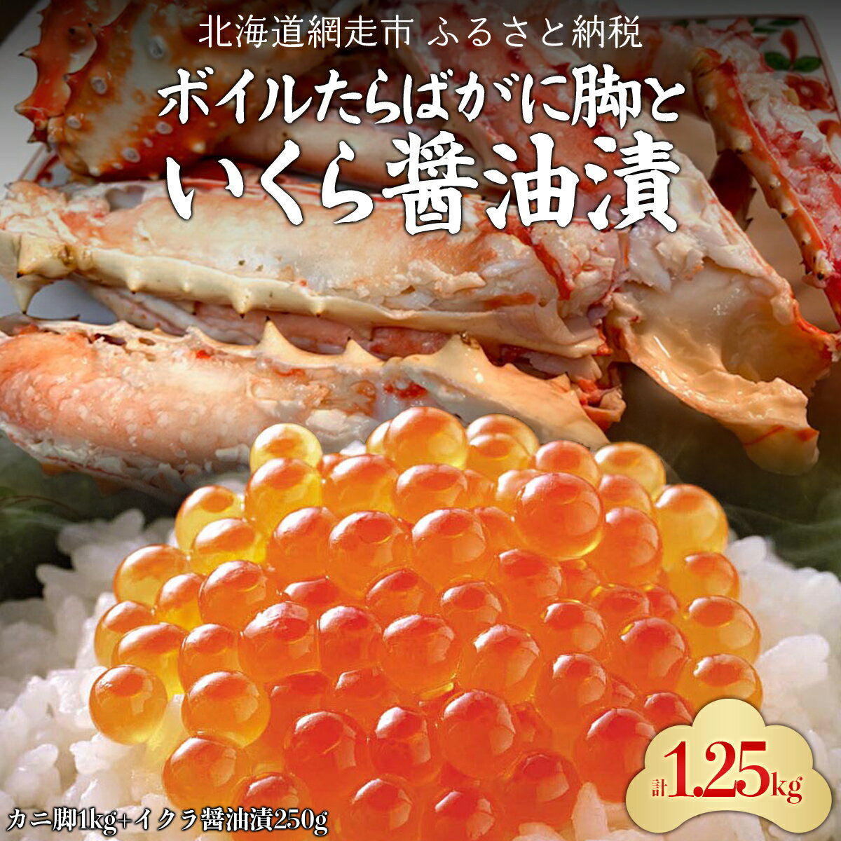 【ふるさと納税】ボイルたらばがに脚とイクラ醤油漬 【 ふるさと納税 人気 おすすめ ランキング タラバガニ たらばがに かに カニ 蟹 ボイル たらば タラバ 脚 たらばがに脚 いくら イクラ いくら醤油 醤油漬 新鮮 セット オホーツク 北海道 網走市 送料無料 】 ABC037