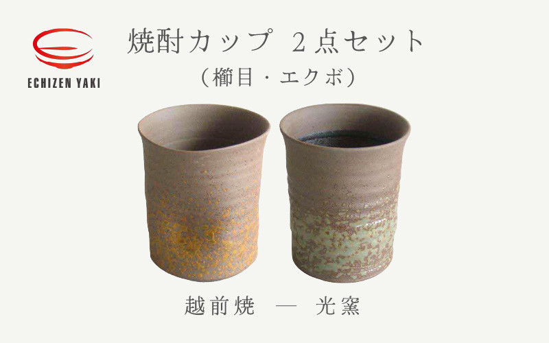 
[e25-a013] 【越前焼】焼酎カップ 2点セット（櫛目、エクボ）光窯【焼酎 コップ カップ マグカップ 食器 ギフト うつわ 電子レンジ 食洗機 工芸品 伝統工芸士 名工 】
