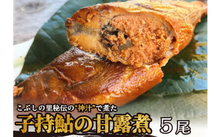【2607-2627】※こぶしの里秘伝の神汁で煮た子持鮎の甘露煮5尾　NEW