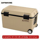 【ふるさと納税】シャルマン クーラーボックス 45L(ベージュ) アウトドア用品 キャンプ用品 [CAPTAIN STAG(キャプテンスタッグ)] 【023S012】