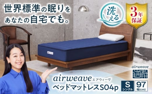 エアウィーヴ ベッドマットレス S04p シングル（お客様組立） 寝具 シングルサイズ マットレス マット 敷きパッド 布団 ふとん ベッド 睡眠 安眠 快眠 エアウィーブ airweave 滋賀県長浜市/株式会社エアウィーヴ [AQBV115]