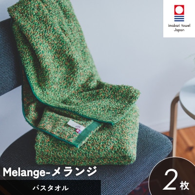 (今治タオル)メランジ バスタオル 2枚 グリーン [I002330BT2G]【1667235】