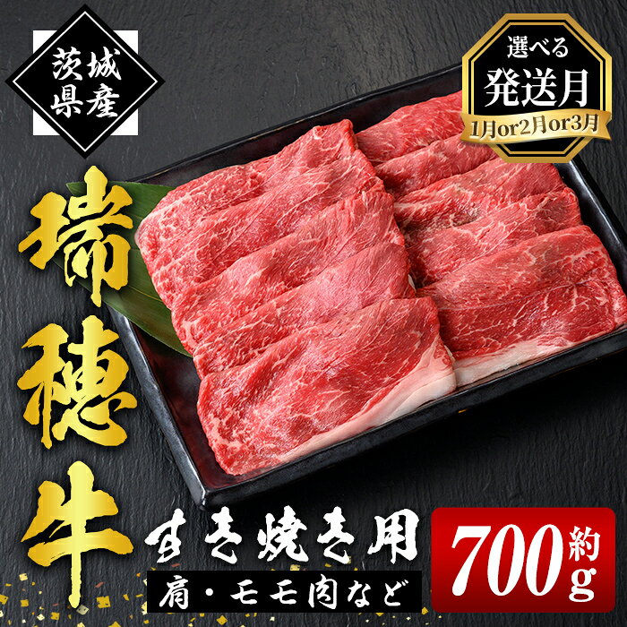 【ふるさと納税】【選べる発送月】瑞穂牛 すき焼き セット 約 700g 赤身 モモ 肩 スライス 和牛 国産肉 牛肉 赤身スライス モモ肉 すきやき しゃぶしゃぶ 牛しゃぶ スライス（もも・肩肉） お肉 牛モモ 牛肩 モモスライス 【（株）フロンティアロード】 【ho0859-1】