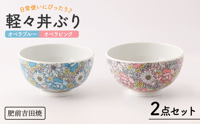 [肥前吉田焼]軽々丼ぶり 2点セット(オペラブルー・オペラピンク) / 磁器 やきもの うつわ 器 食器【新日本製陶】[NAZ408]