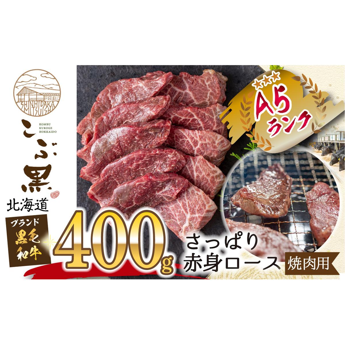 北海道産 黒毛和牛 こぶ黒 A5 焼肉 用 赤身ロース 400g