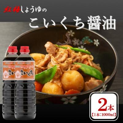ふるさと納税 雲南市 【紅梅しょうゆ】創業190年以上続く醤油店のこいくち醤油　1000ml×2本セット