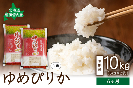 6ヵ月定期便 北海道 留萌管内産ゆめぴりか10kg(5kg×2袋)　精米　お米　米　ごはん　国産　甘い　ほどよい粘りと甘み　つややか　北海道産　産地直送　R004-018