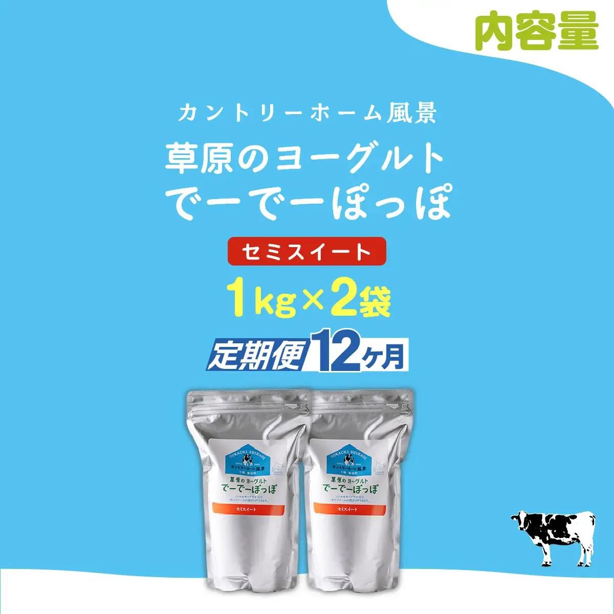 【定期12ヶ月】セミスイート 草原のヨーグルト でーでーぽっぽ 1kg ×2 SKB134